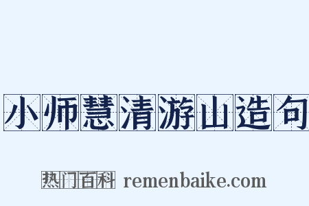 小师慧清游山造句是什么意思的图片